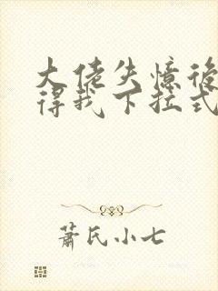 大佬失忆后只记得我下拉式六漫画