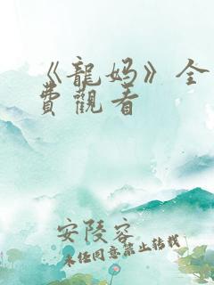 《龙妈》全集免费观看