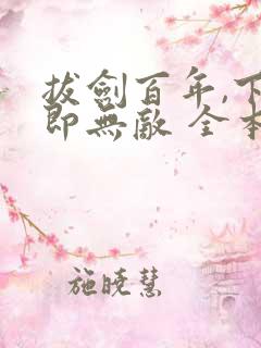 拔剑百年,下山即无敌 全本