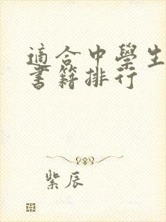 适合中学生看的书籍排行