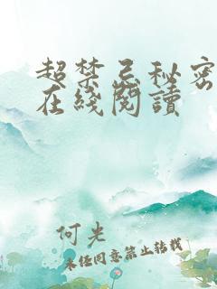 超禁忌秘密免费在线阅读