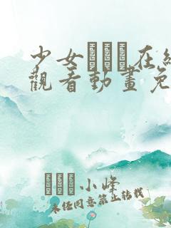 少女たちよ在线观看动画免费播放