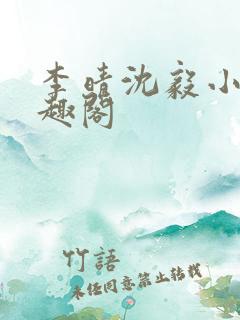 李晴沈毅小说笔趣阁