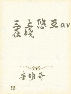 三上悠亚av 在线