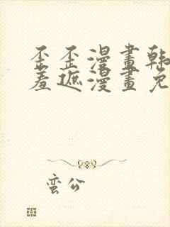 歪歪漫画韩漫无羞遮漫画免费下载