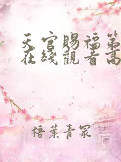 天官赐福第三季在线观看高清免费 天官赐福第三季在线观看高清免费