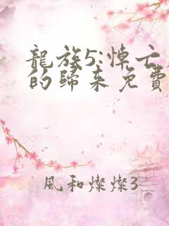 龙族5:悼亡者的归来免费阅读全文