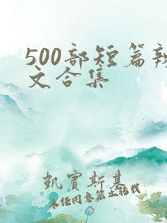500部短篇辣文合集