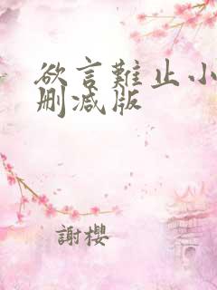 欲言难止小说无删减版