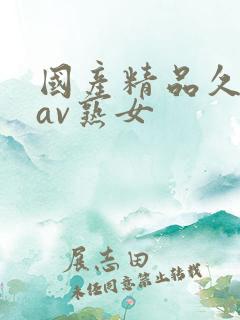国产精品久久久av熟女