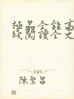 极品全能高手在线阅读全文