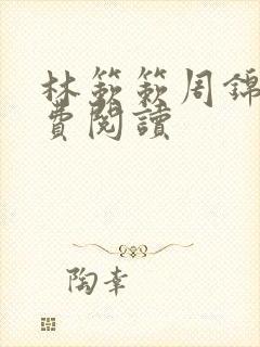 林簌簌周锦儿免费阅读