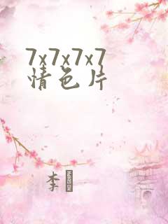 7x7x7x7情色片