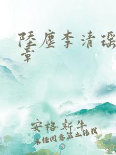 陆尘李清瑶最新章