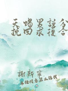 天蝎男说分手后挽回求复合