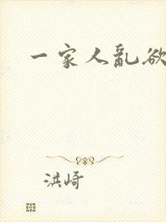 一家人乱欲小说