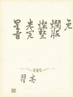 星光灿烂免费观看完整版