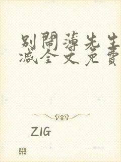 别闹薄先生未删减全文免费