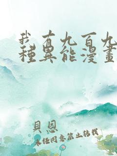 我有九百九十九种异能漫画免费,奇漫屋
