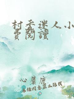 村香迷人小说免费阅读