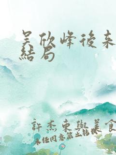 吴欣峰后来怎么结局