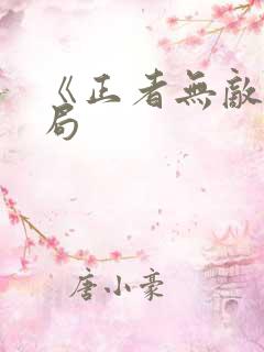 《正者无敌》结局