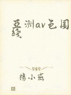 亚洲av色图在线