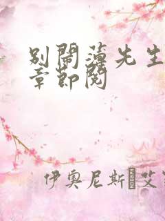别闹薄先生最新章节阅