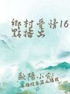 乡村爱情16几点播出