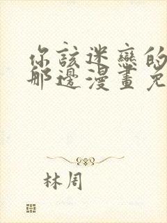 你该迷恋的人在那边漫画免费阅读