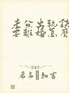 老公出轨铁了心要离婚怎么挽回