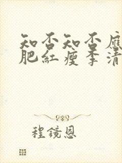 知否知否应是绿肥红瘦李清照 知否知否应是绿肥红瘦李清照