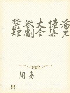 禁欲大佬沦陷了短剧全集免费在线观看