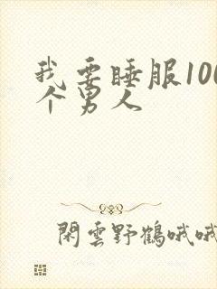 我要睡服100个男人