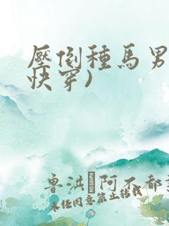 压倒种马男主(快穿)