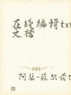 在线编辑txt文档