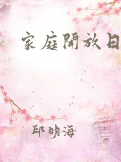 家庭开放日活动