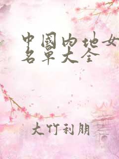 中国内地女演员名单大全