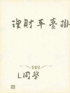 理财平台排行榜