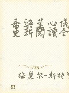 乔梁叶心仪超前更新阅读全文