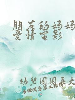 朋友的妈妈韩国爱情电影