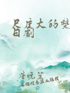尺度大的双男主日剧