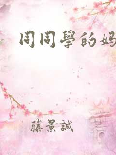 同同学的妈妈