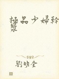 极品少妇干出白浆
