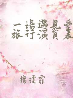 一场遇见爱情的旅行演员表