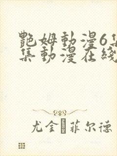 艳姆动漫6集全集动漫在线播放