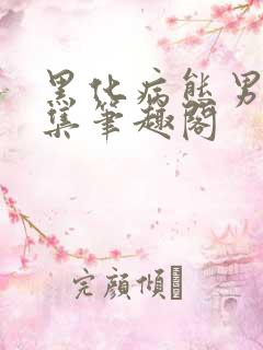 黑化病态男主合集笔趣阁