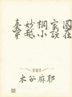 秦妙桐家国情怀穿越小说在线阅读