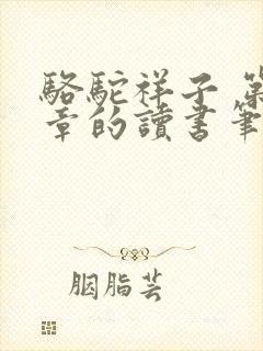 骆驼祥子 第二章的读书笔记
