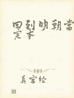 回到明朝当暴君完本